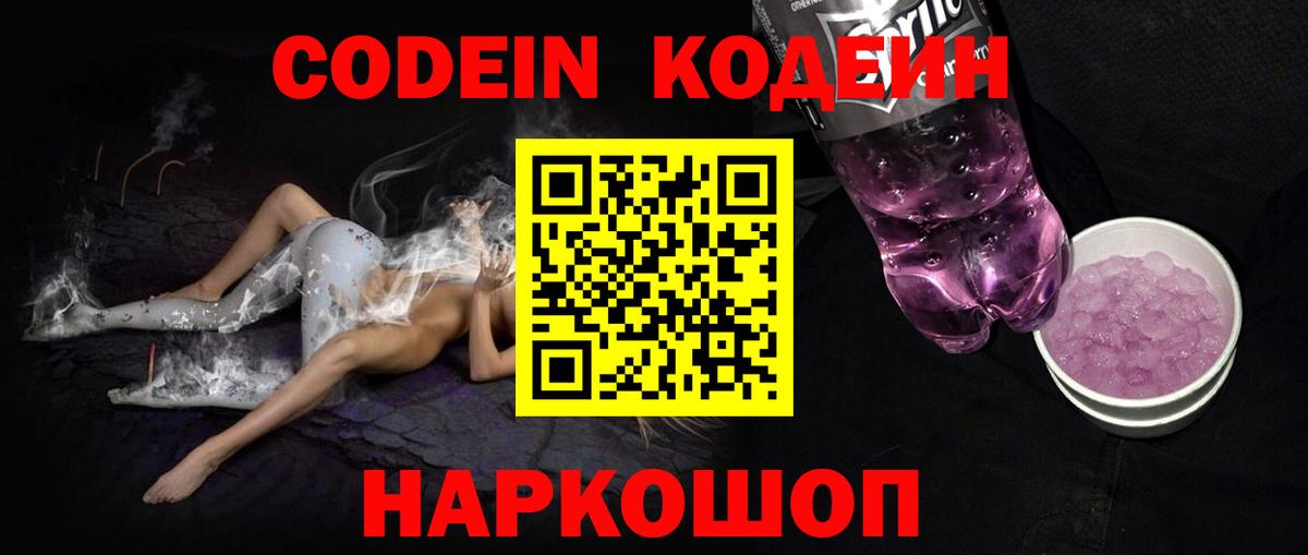 Кодеин Purple Drank  Вход с VPN  Codein Purple Drank  Можга 